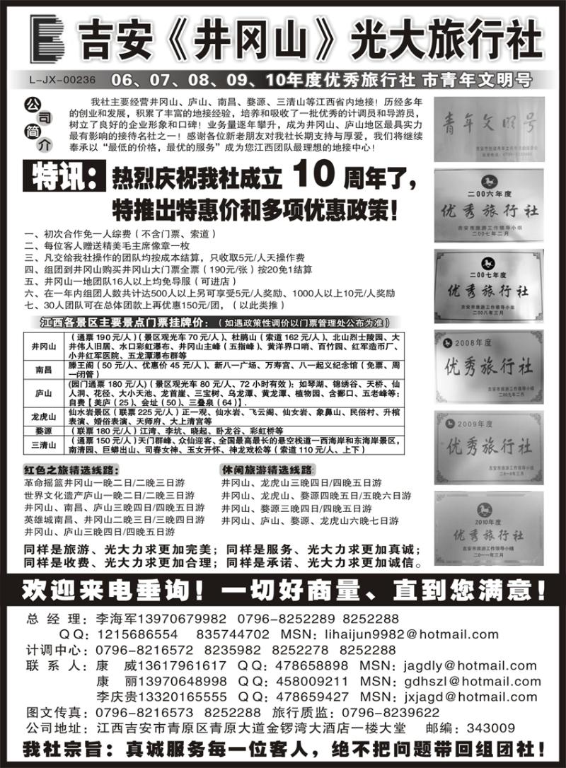 88  吉安井冈山光大-畅游天下广告