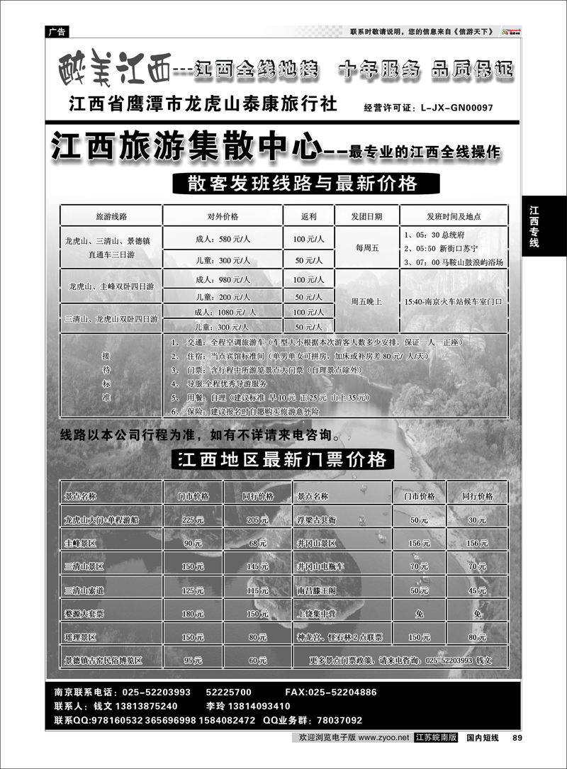 89 江西专线  江西鹰潭龙虎山泰康旅行社