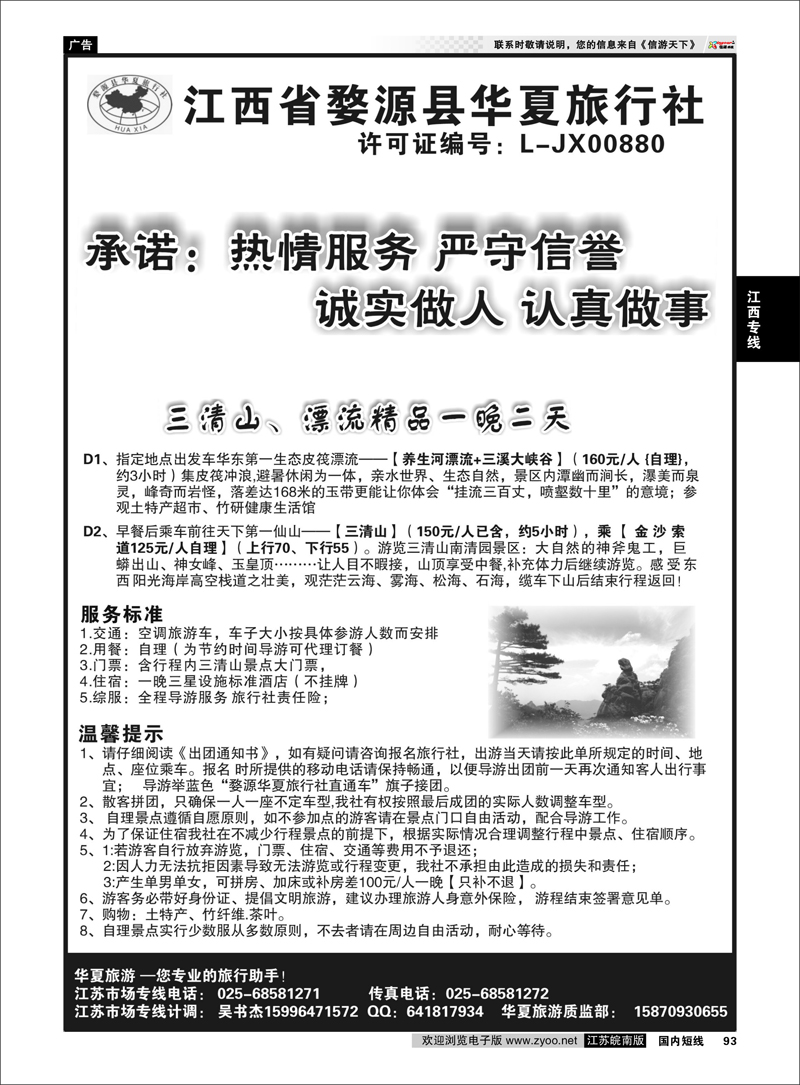 93 江西专线 江西婺源华夏旅行社