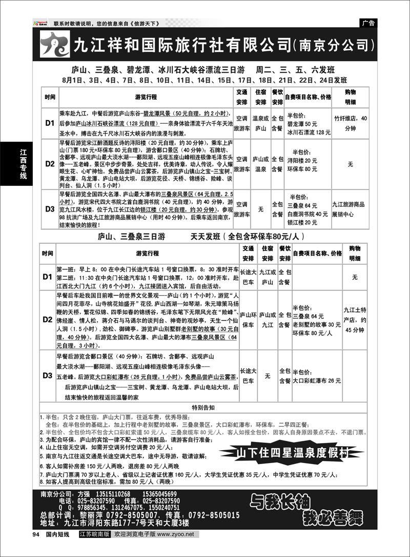 94 江西专线 九江祥和国际旅行社（南京分公司）