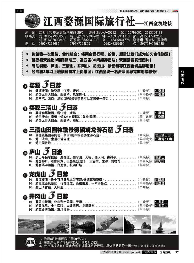 97 江西专线 江西婺源国际旅行社