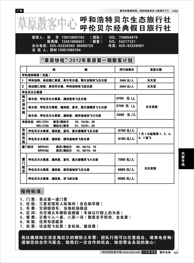 167 内蒙专线 草原散客中心：呼和浩特贝尔生态旅行社