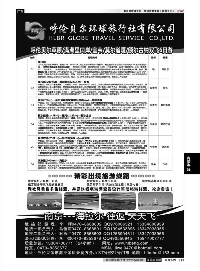 177 内蒙专线 呼伦贝尔环球旅行社