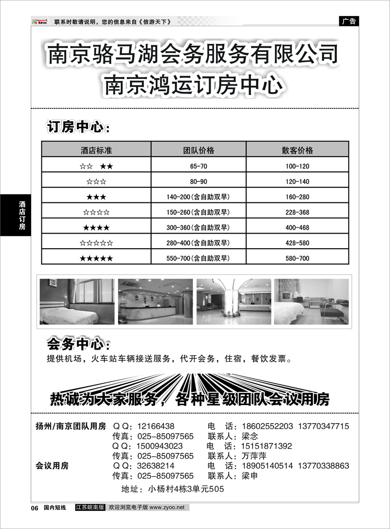 6 酒店订房专线 南京鸿运订房中心