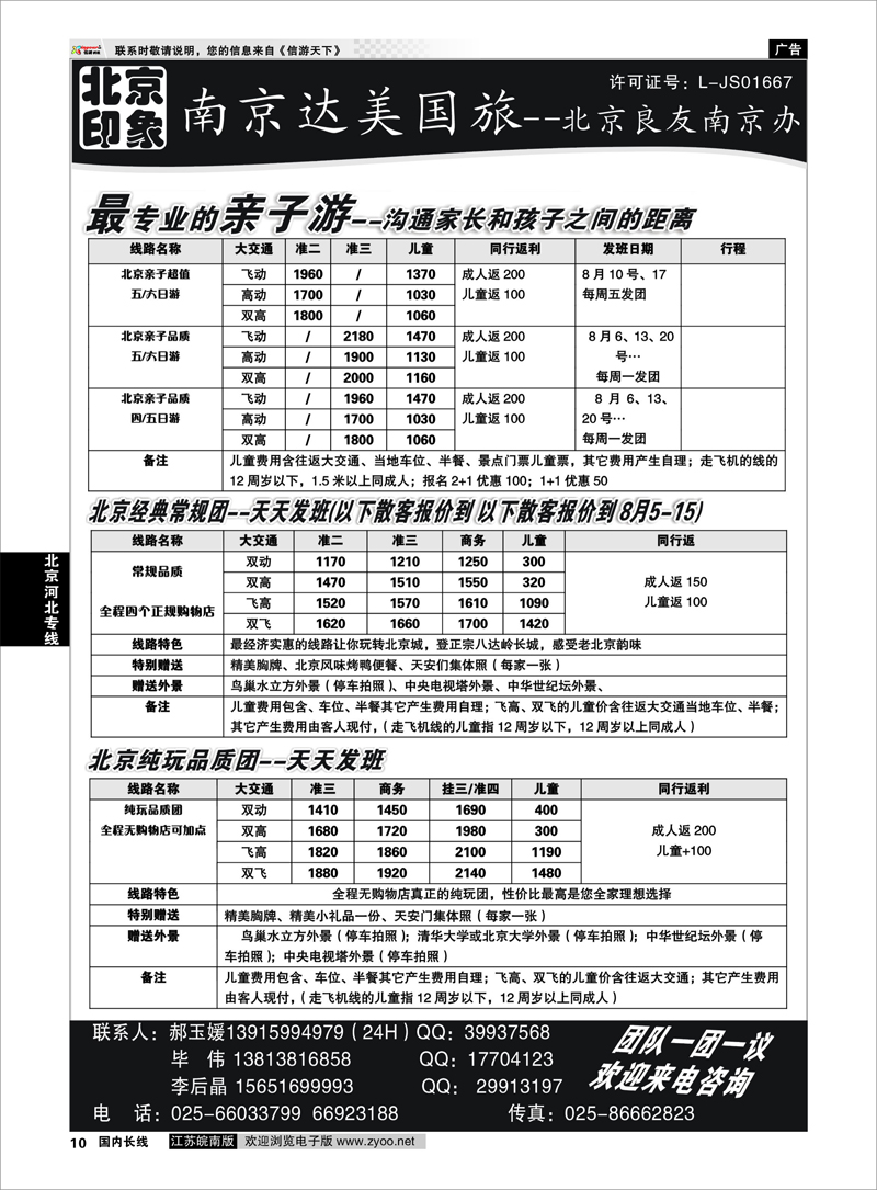 10 北京河北专线 北京印象●散客天天接—南京达美国旅01