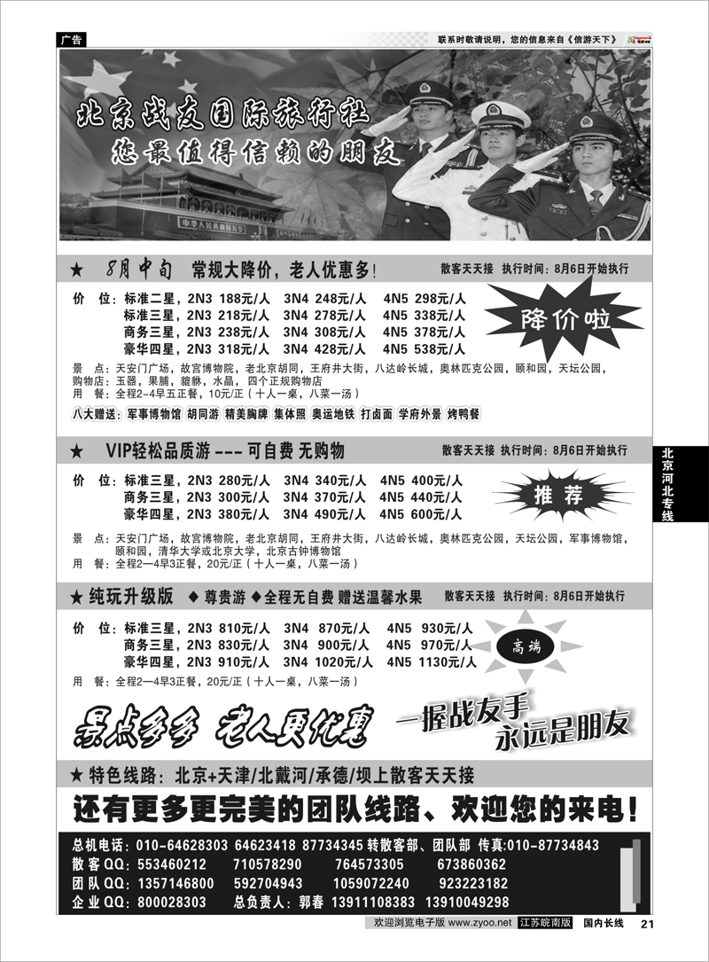 21 北京河北专线 北京战友国际旅行社
