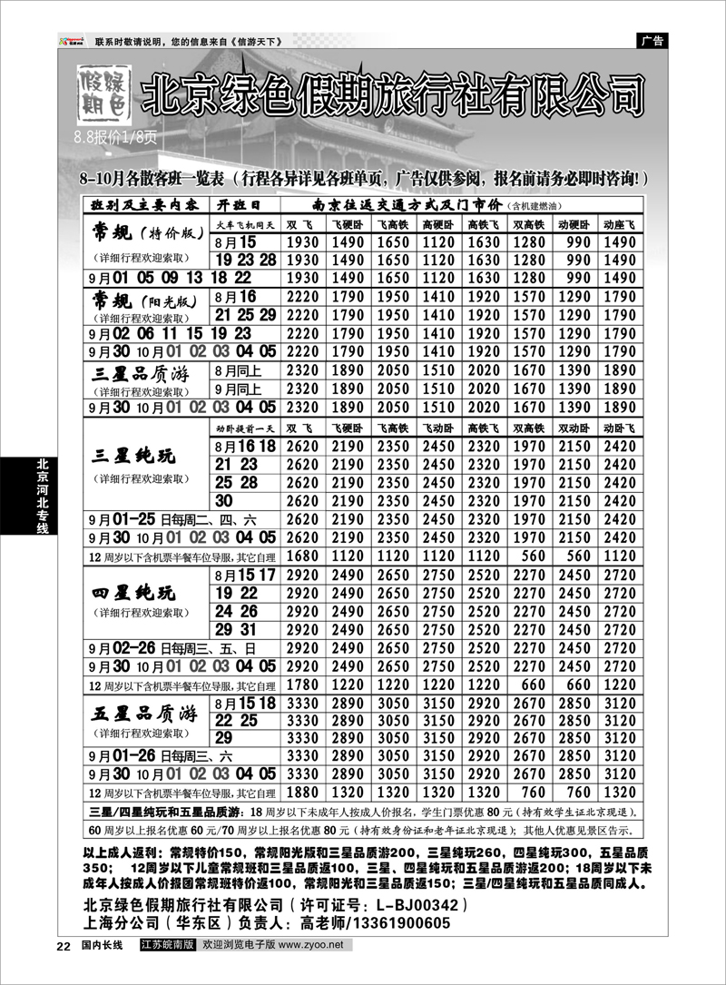 22 北京河北专线 北京绿色假期旅行社有限公司