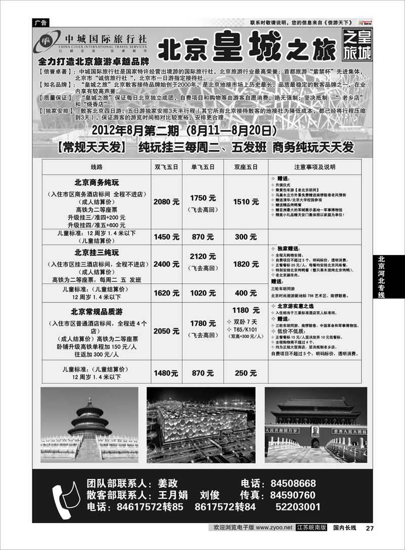 27 北京河北专线 中城国际旅行社--北京皇城之旅