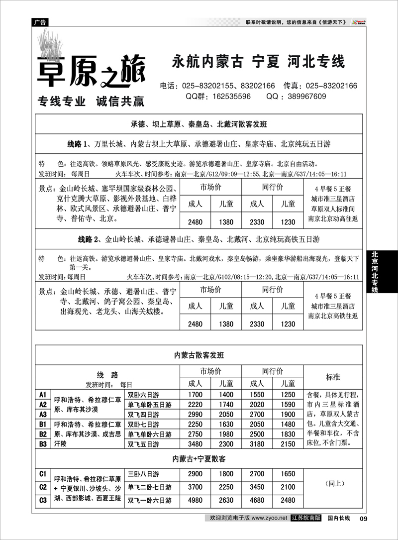 9 北京河北专线 永航草原之旅