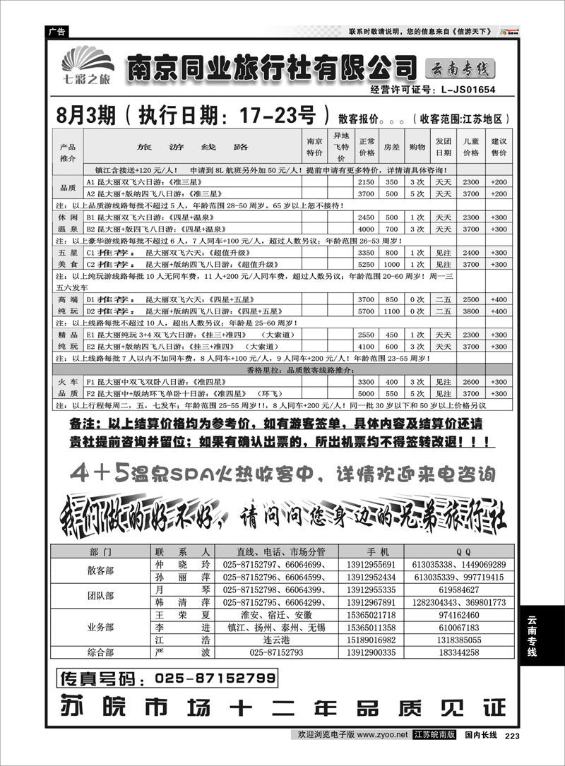 223 云南专线 ◆◆南京同业旅行社-七彩之旅◆◆