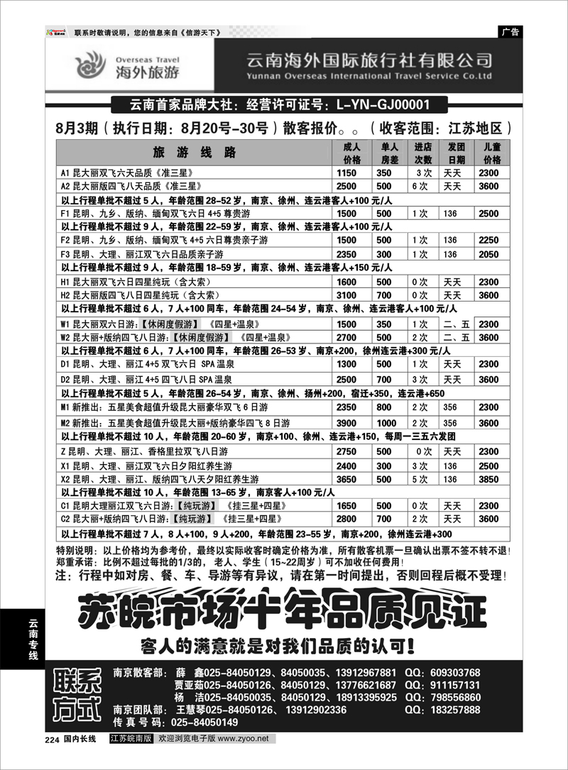 224 云南专线 云南海外国际旅行社