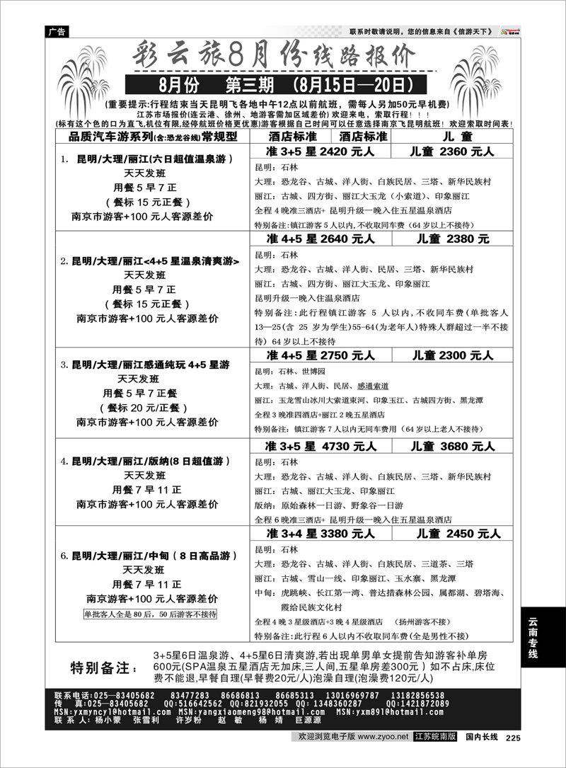 225 云南专线 彩云旅-杨小蒙
