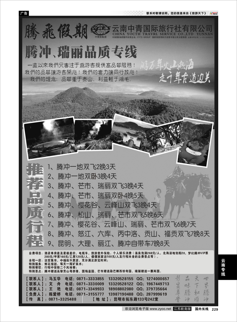 229 云南专线 云南中青国际旅行社-腾飞