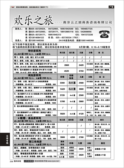 236 云南专线 欢乐之旅