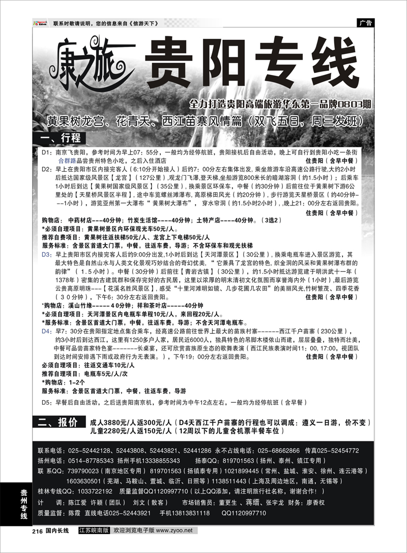 216 贵州专线 康之旅●黄果树 花青天 西江苗寨风情