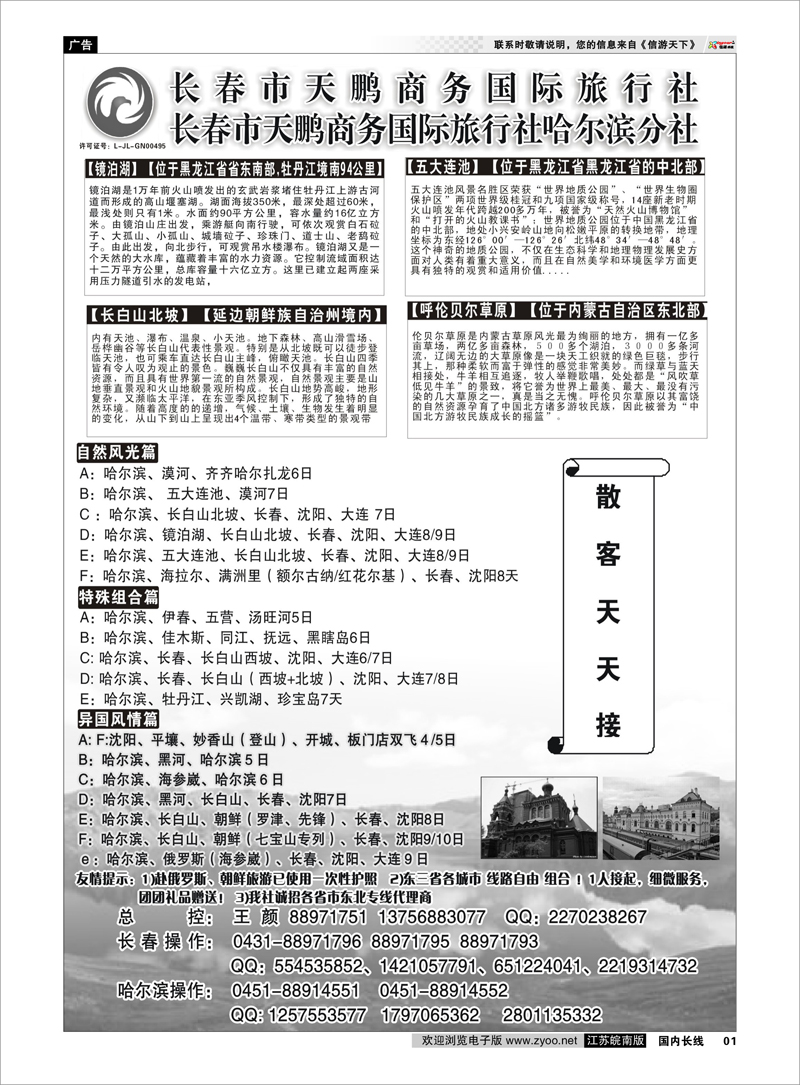 1 扉页 东北大连专线-长春市天鹏商务国际旅行社
