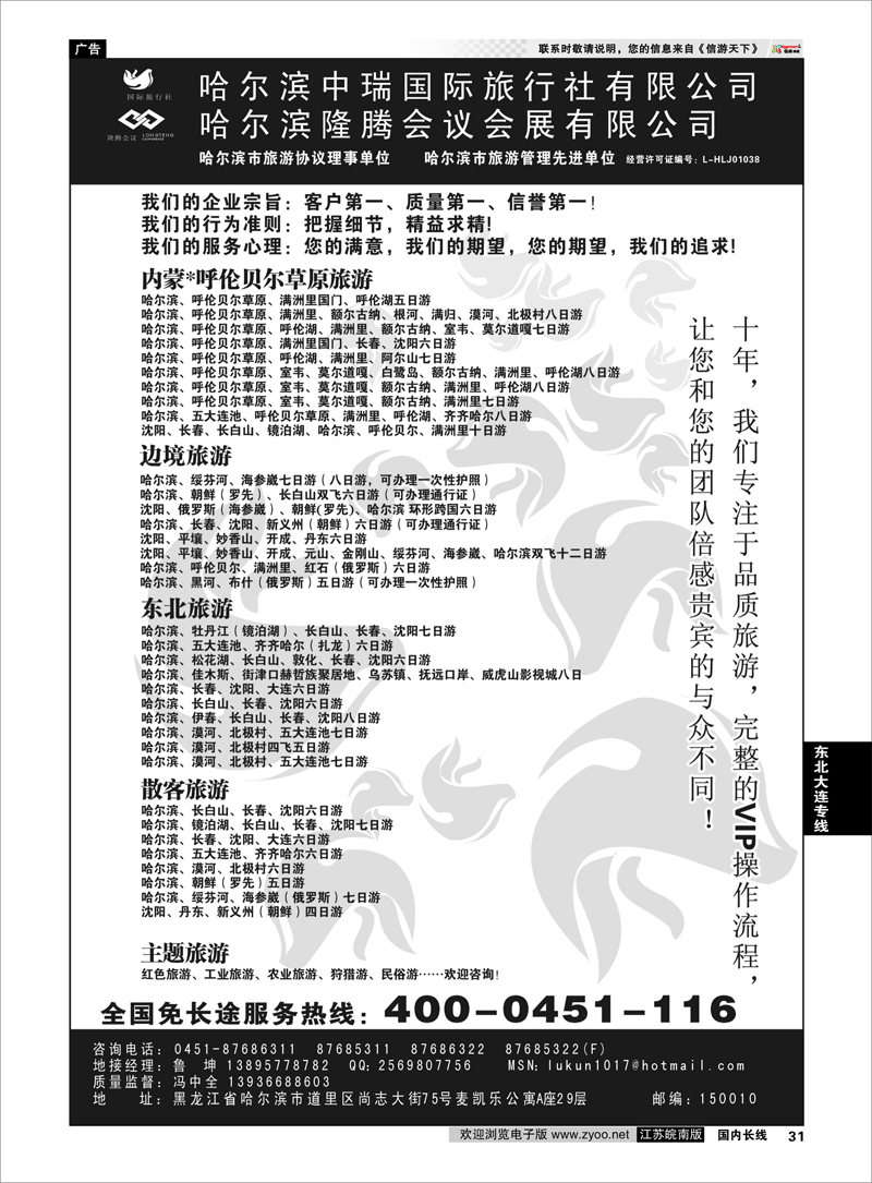 31 东北大连专线 哈尔滨中瑞国际旅行社有限公司（总部）--冯中全