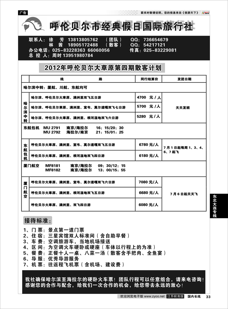 33 东北大连专线 呼伦贝尔市经典假日国际旅行社02