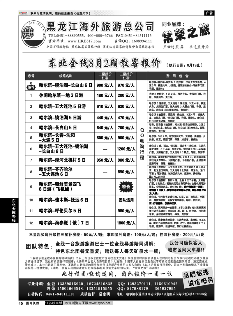 40 东北大连专线 黑龙江海外旅游总公司-常荣之旅