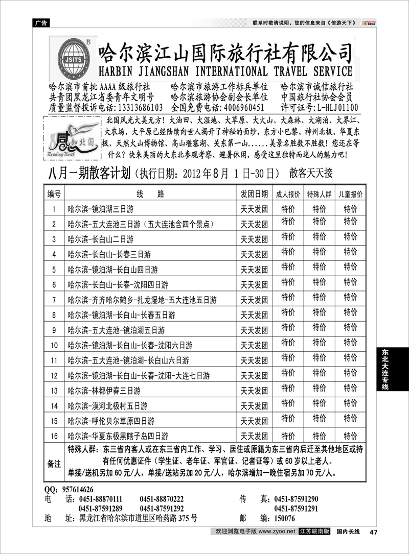 47 东北大连专线 哈尔滨江山国际旅行社有限公司
