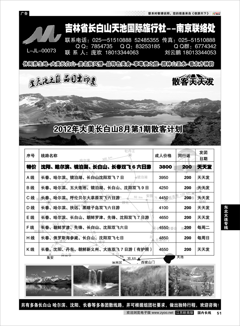 51 东北大连专线 吉林长白山天池国际旅行社--南京联络处