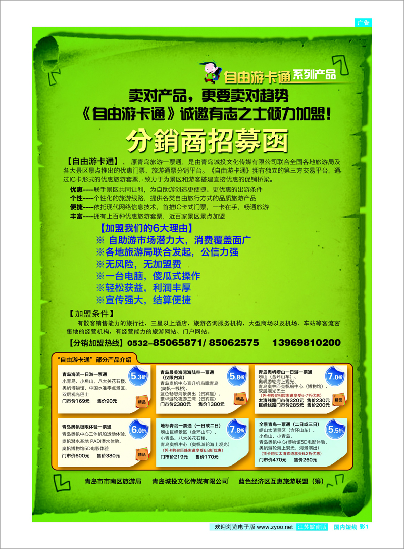 彩1 自由游卡通分销商招募函