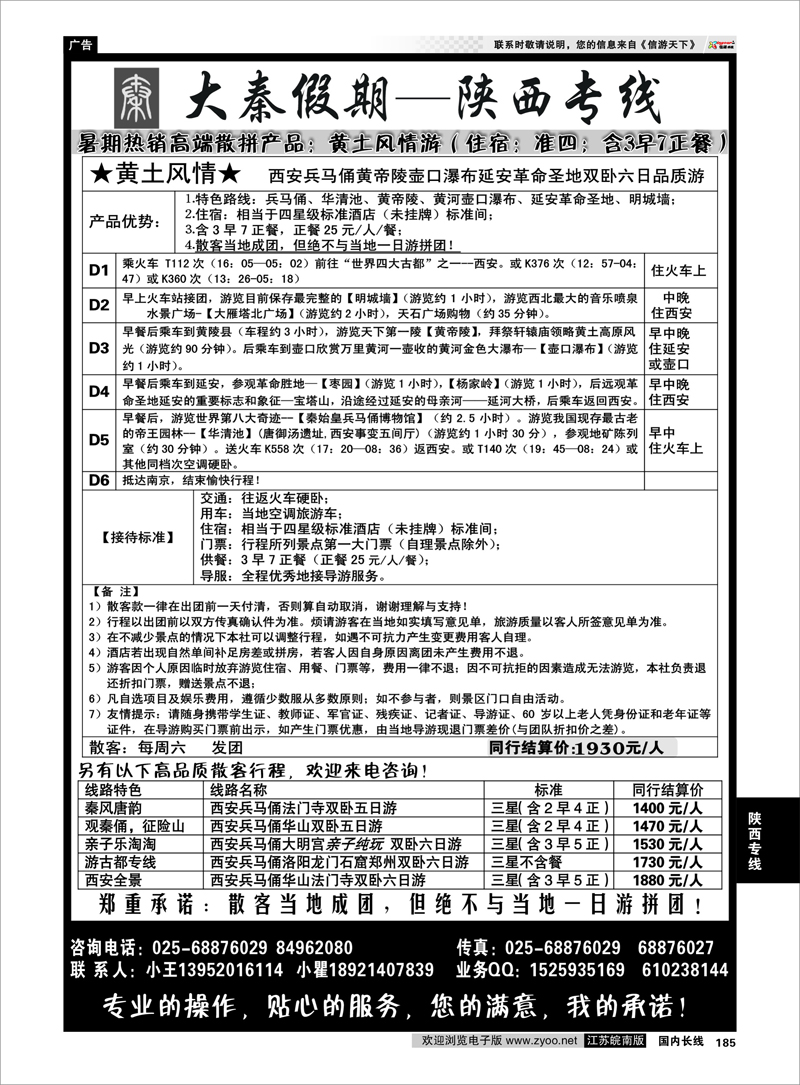185 陕西专线 大秦假期--陕西专线（南京）