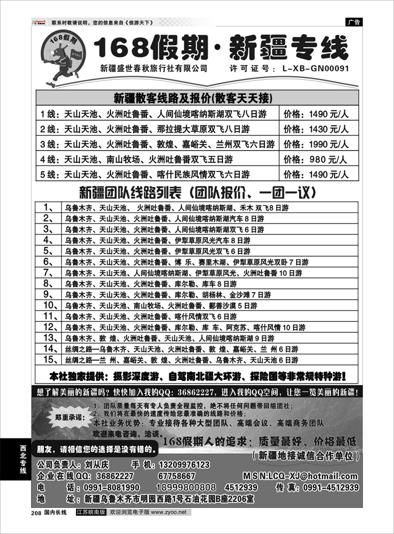 208 新疆专线 168假期新疆专线（刘从庆）