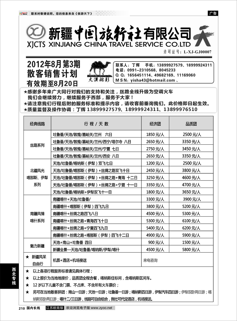 210 新疆专线 新疆中国旅行社-丁辉