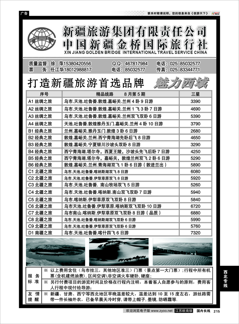 215 新疆专线 新疆金桥国旅—徐萍