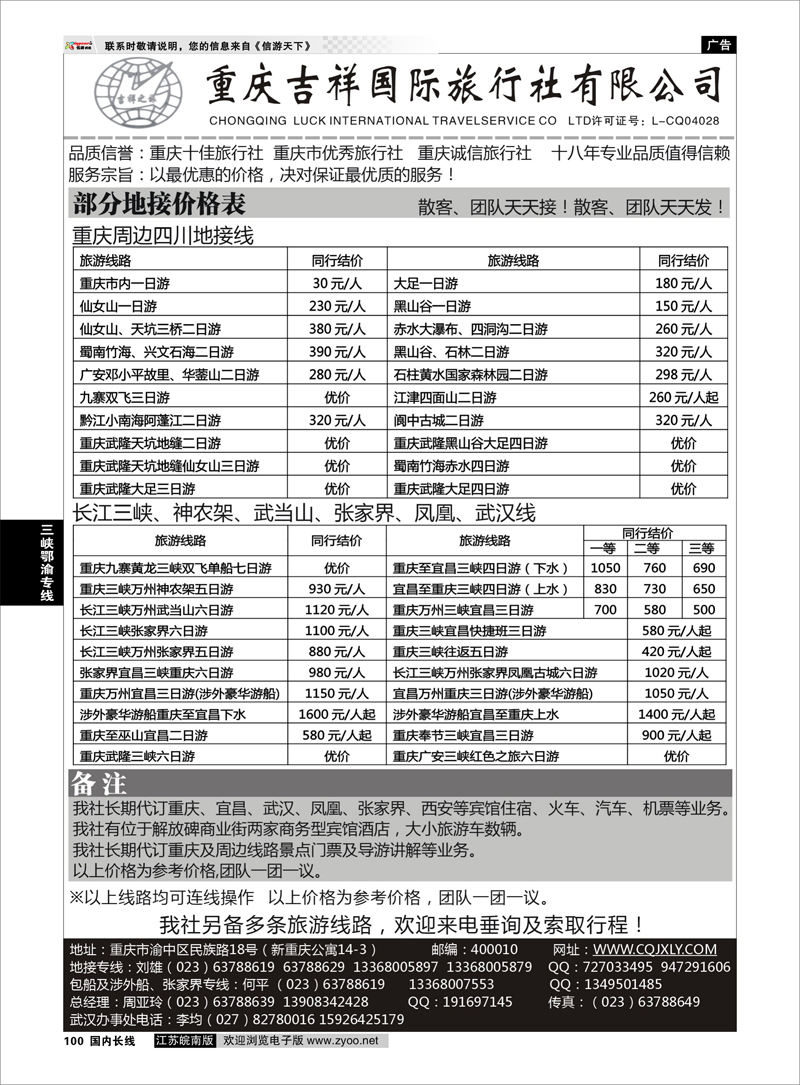 100 三峡鄂渝专线 重庆吉祥国际旅行社-重庆、三峡