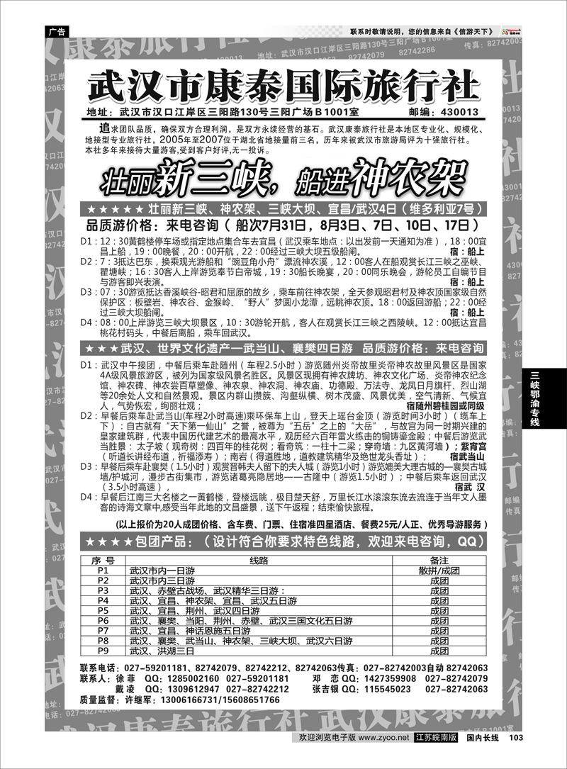 103 三峡鄂渝专线 武汉市康泰国际旅行社