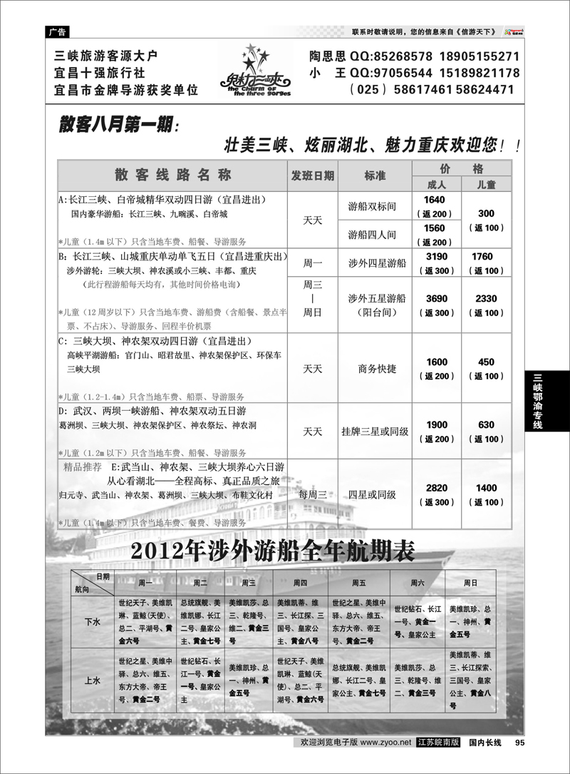 95 三峡鄂渝专线 魅力三峡-重庆湖北专线