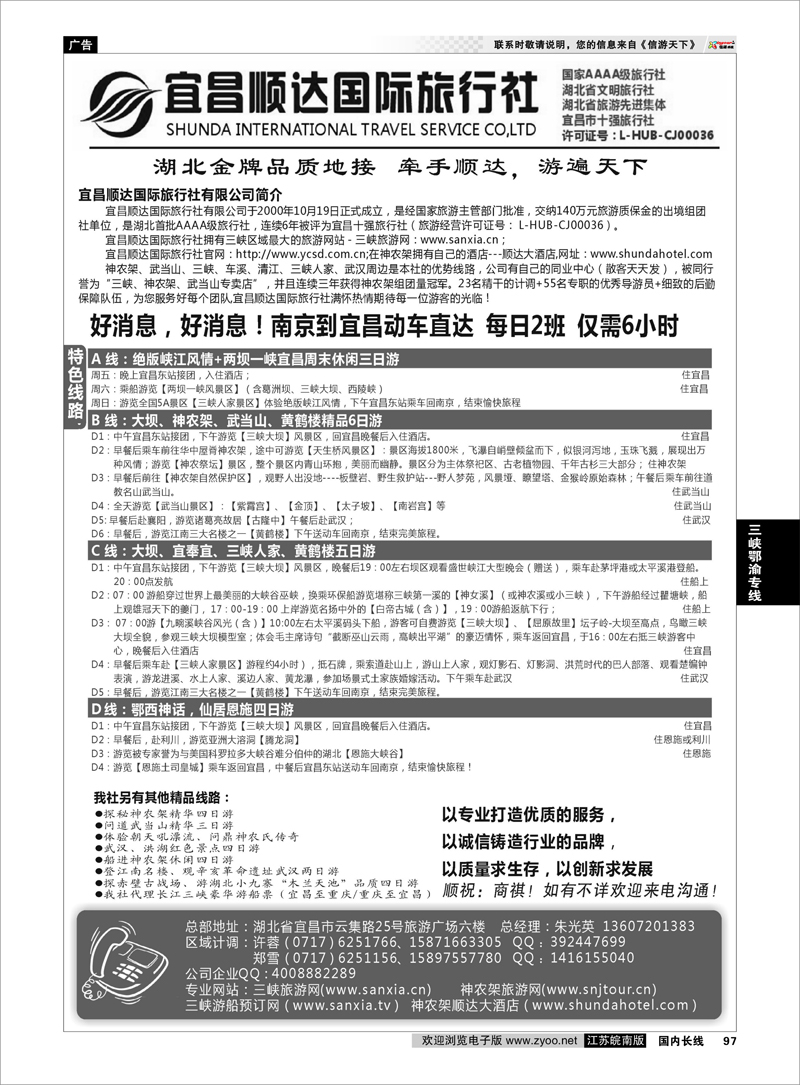 97 三峡鄂渝专线 三峡、神武、恩施专线地接—