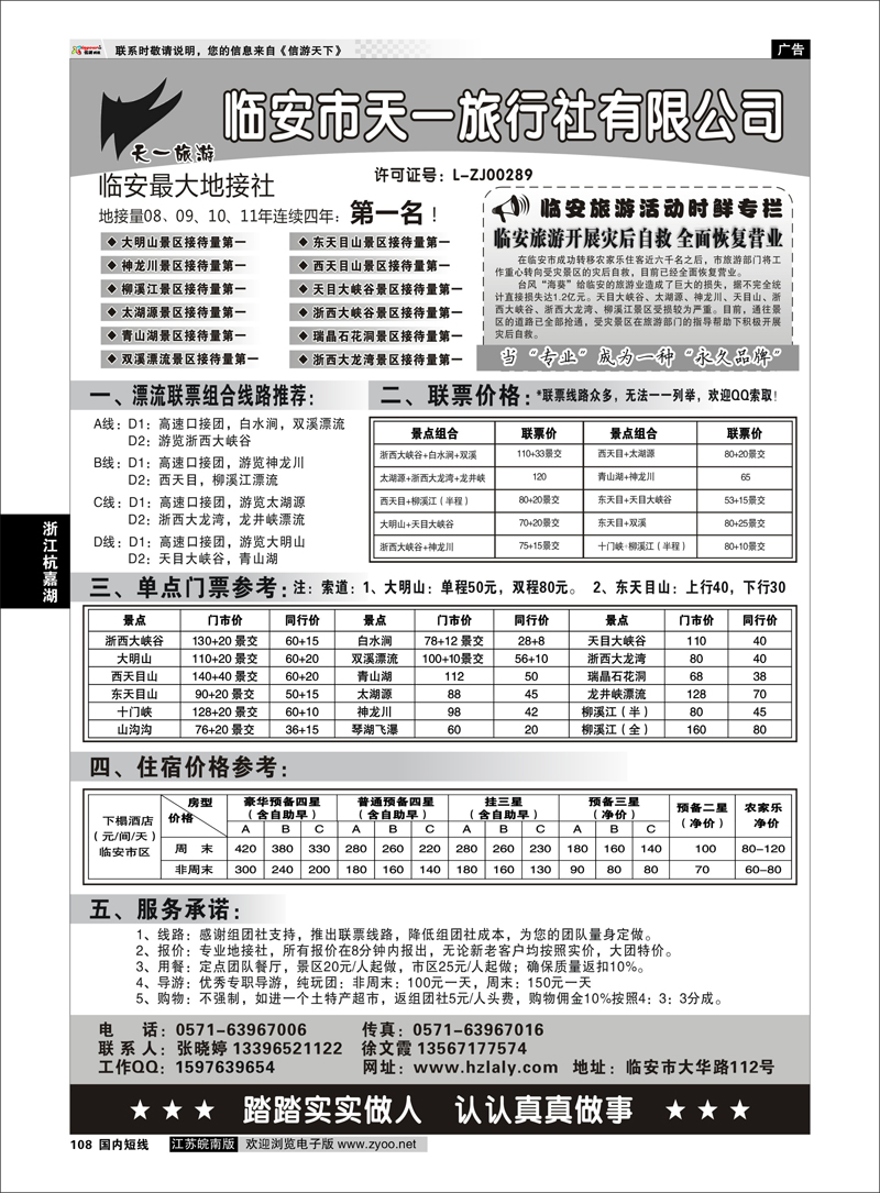 108 浙江专线杭嘉湖 临安天一旅行社--临安专业地接