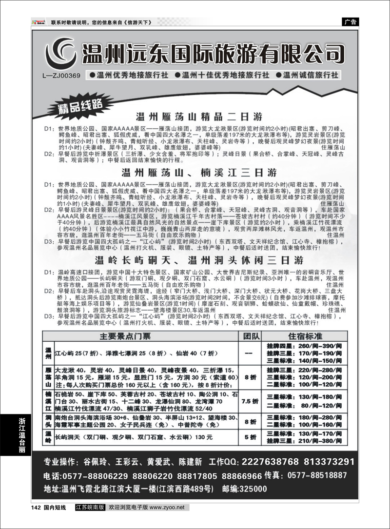 142 浙江专线温台丽 温州远东旅行社  温州●雁荡山●楠溪江●洞头 --南麂列岛专业操作
