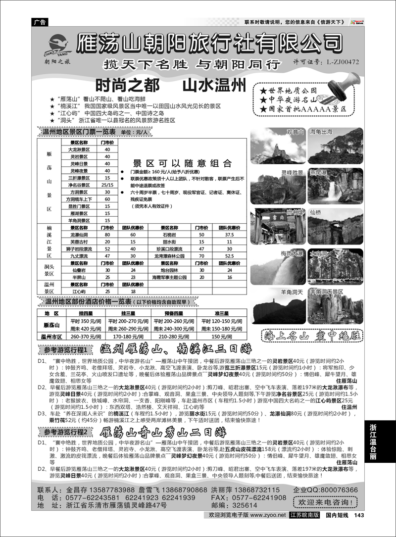 143 浙江专线温台丽 ★雁荡山朝阳旅行社有限公司★
