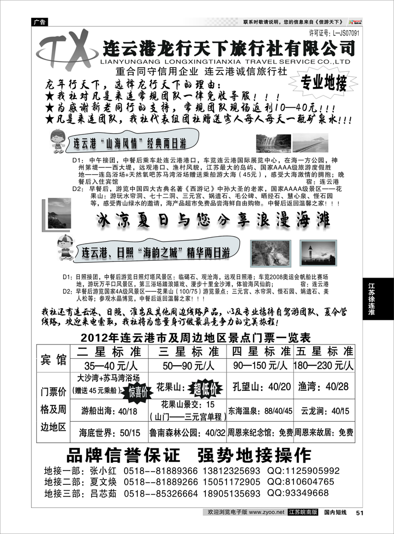 51 江苏专线徐连淮 连云港龙行天下旅行社