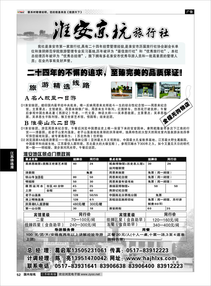 52 江苏专线徐连淮 淮安京杭旅行社