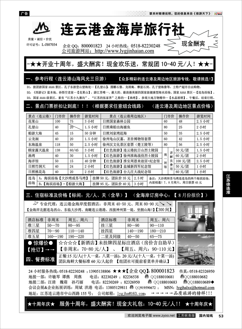 53 江苏专线徐连淮 ●●●连云港金海岸旅行社-★-“十周年庆！盛大酬宾！”★