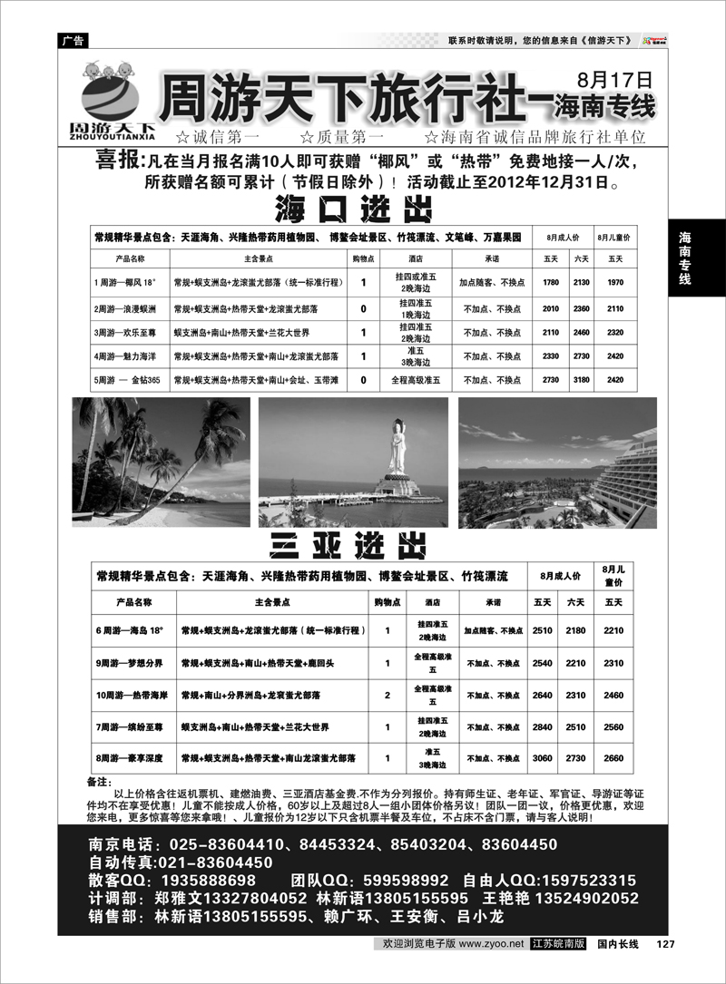 127海南专线周游天下旅行社-海南专线