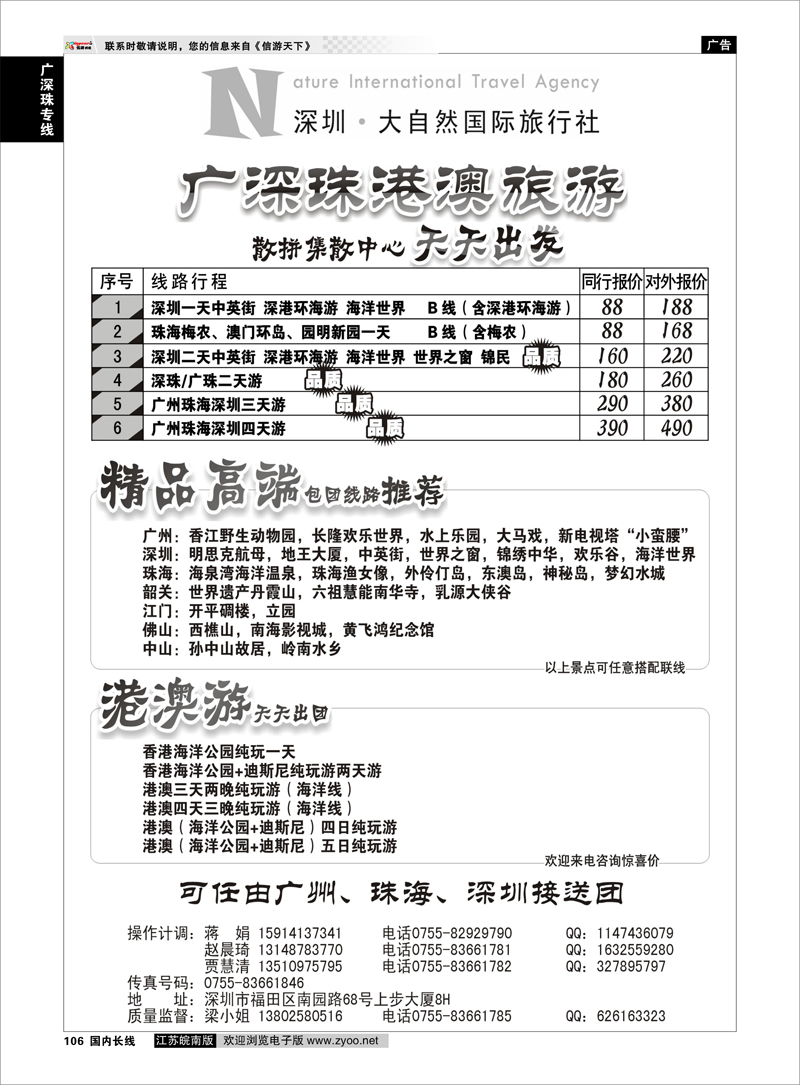 106广深珠专线深圳市大自然旅行社广深珠港澳散拼中心
