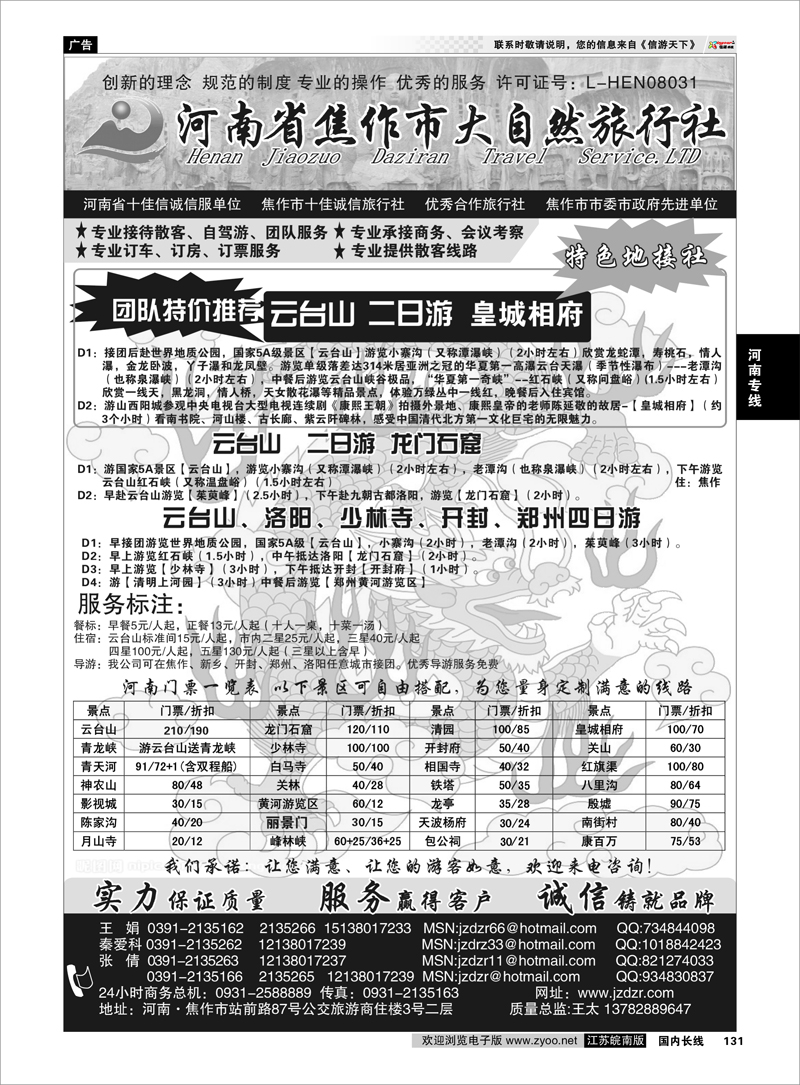 131河南专线河南焦作市大自然旅行社