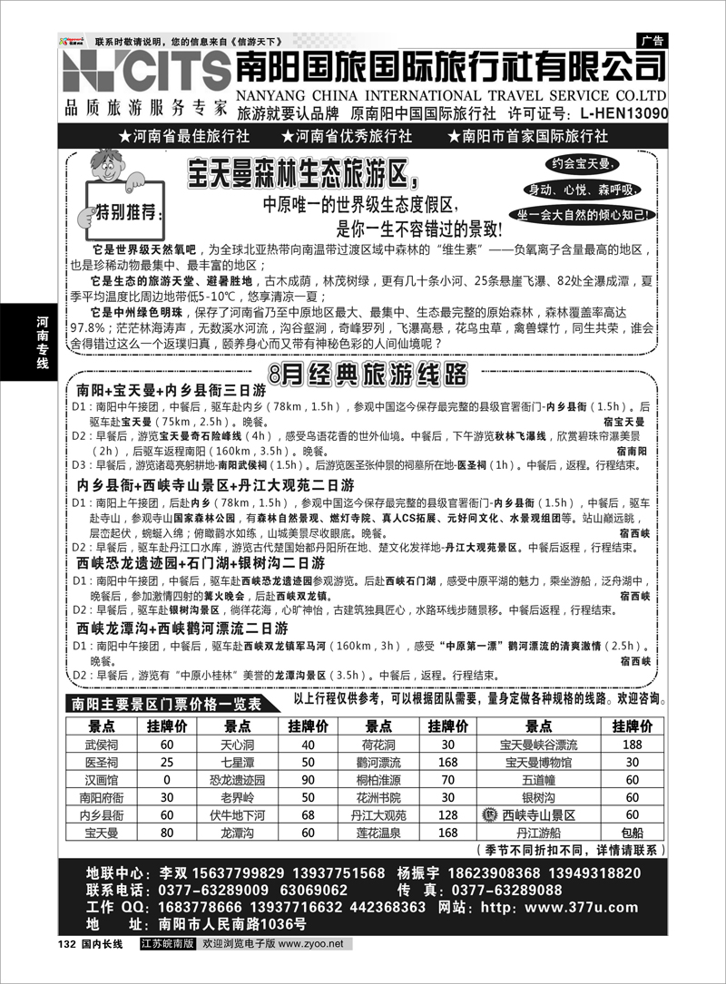 132河南专线南阳国旅国际旅行社  专业地接