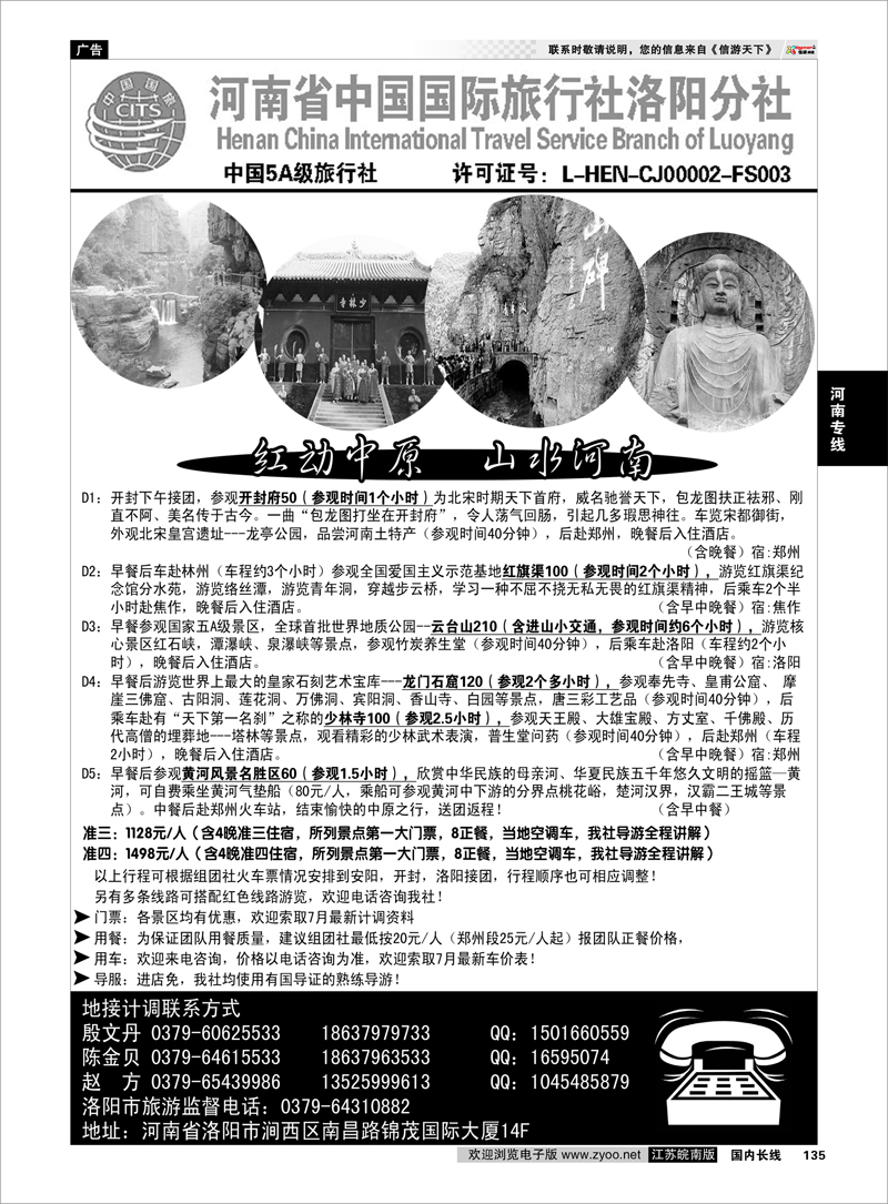135河南专线河南省中国国际旅行社洛阳分社（地接部）