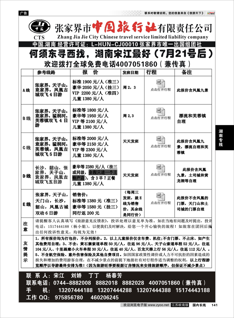 141湖南专线张家界市中国旅行社 张家界宋江