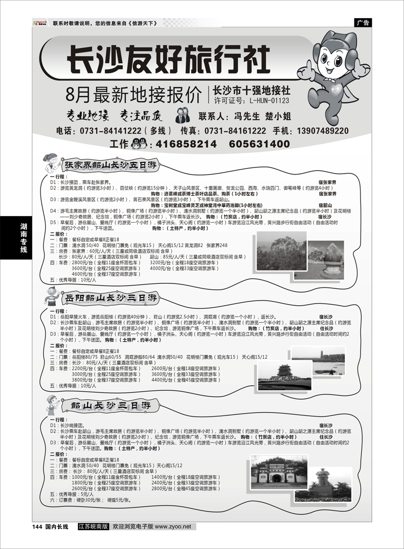 144湖南专线长沙友好旅行社8月份最新地接报价