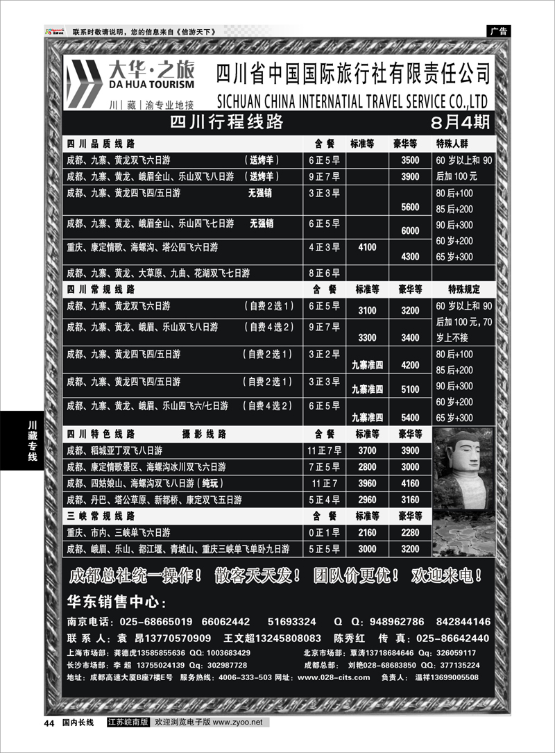 44 川藏专线 四川省中国国际旅行社（大华之旅） 川●藏●渝●西宁