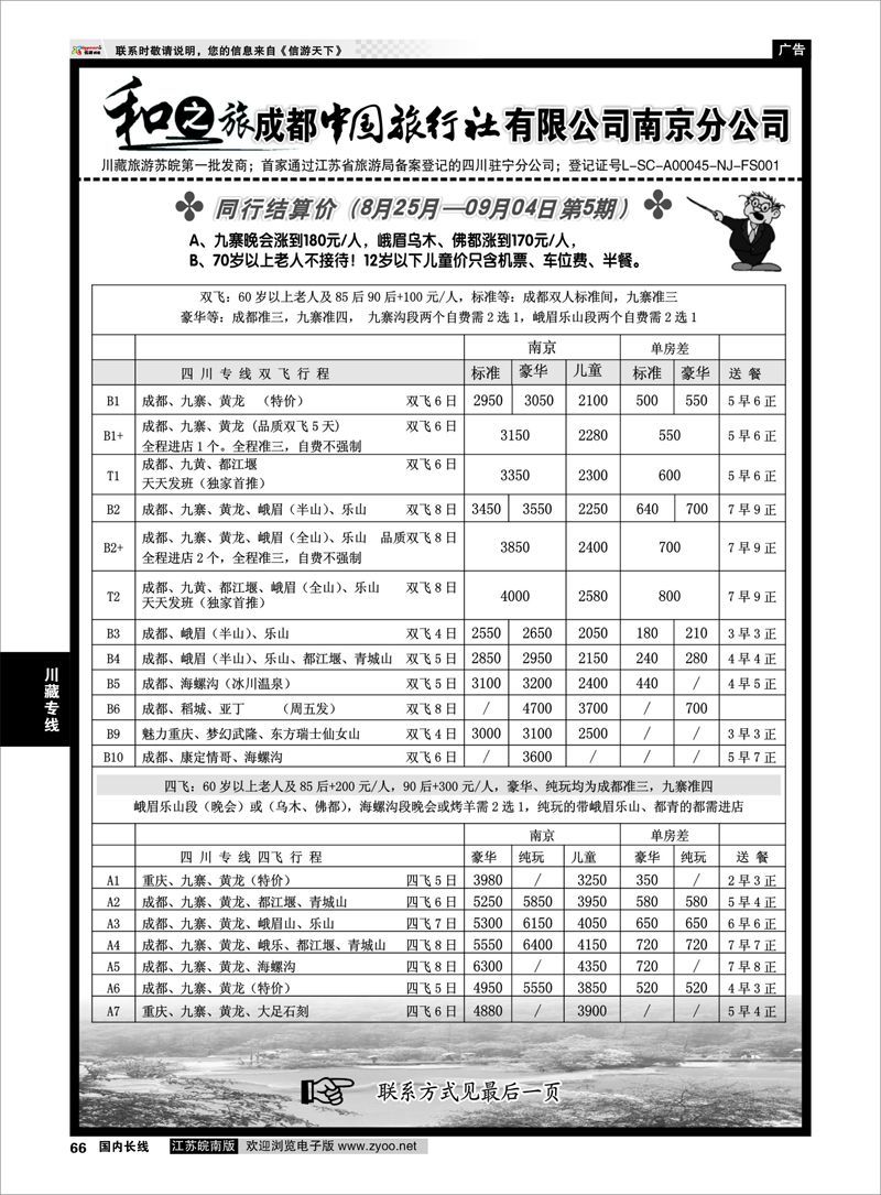 66 川藏专线 成都中国旅行社南京分公司★和之旅01