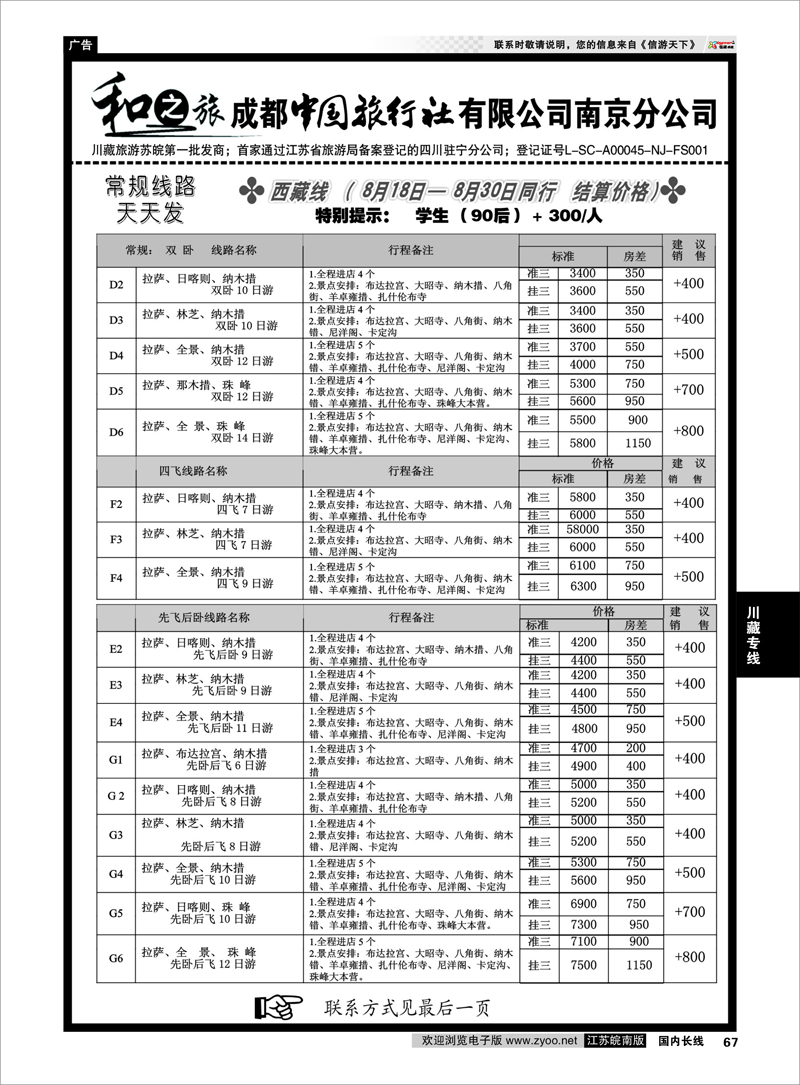 67 川藏专线 成都中国旅行社南京分公司★和之旅02